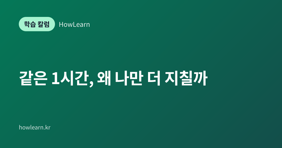 [초/중/고] 같은 1시간, 왜 나만 더 지칠까