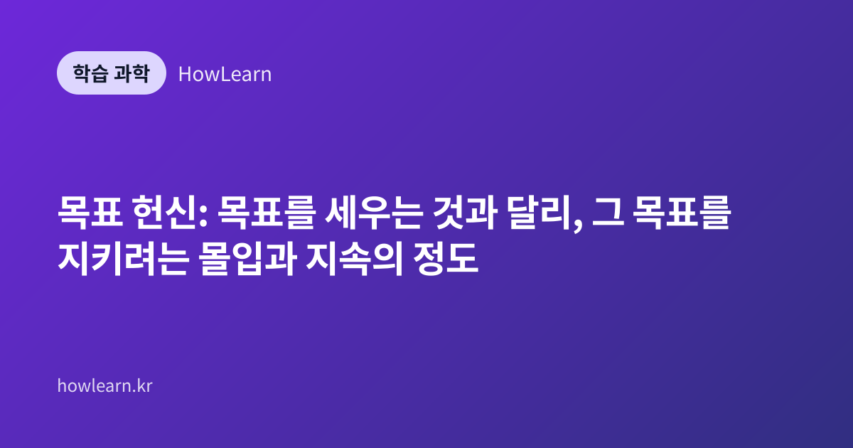 목표 헌신: 목표를 세우는 것과 달리, 그 목표를 지키려는 몰입과 지속의 정도