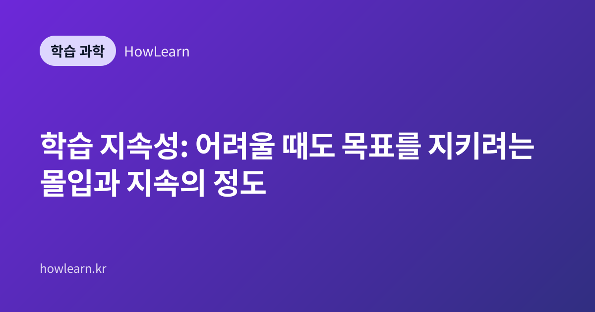 학습 지속성: 어려울 때도 목표를 지키려는 몰입과 지속의 정도