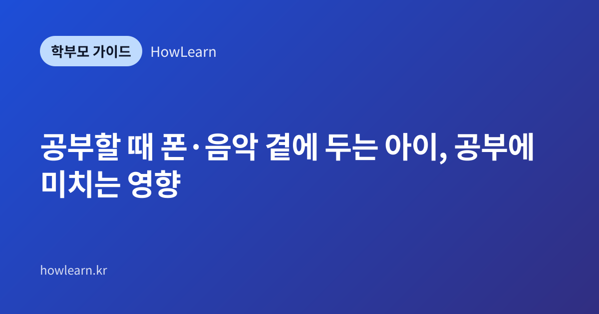 [초/중/고] 공부할 때 폰·음악 곁에 두는 아이, 공부에 미치는 영향