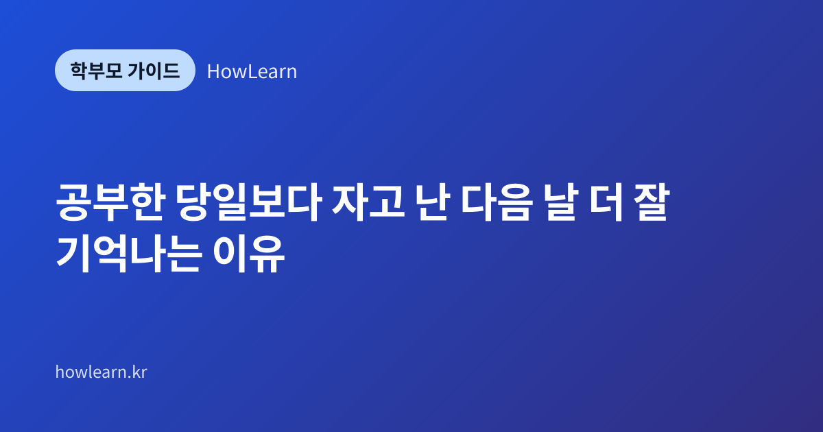 [초/중/고] 공부한 당일보다 자고 난 다음 날 더 잘 기억나는 이유